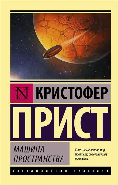 Обложка книги «Машина пространства»