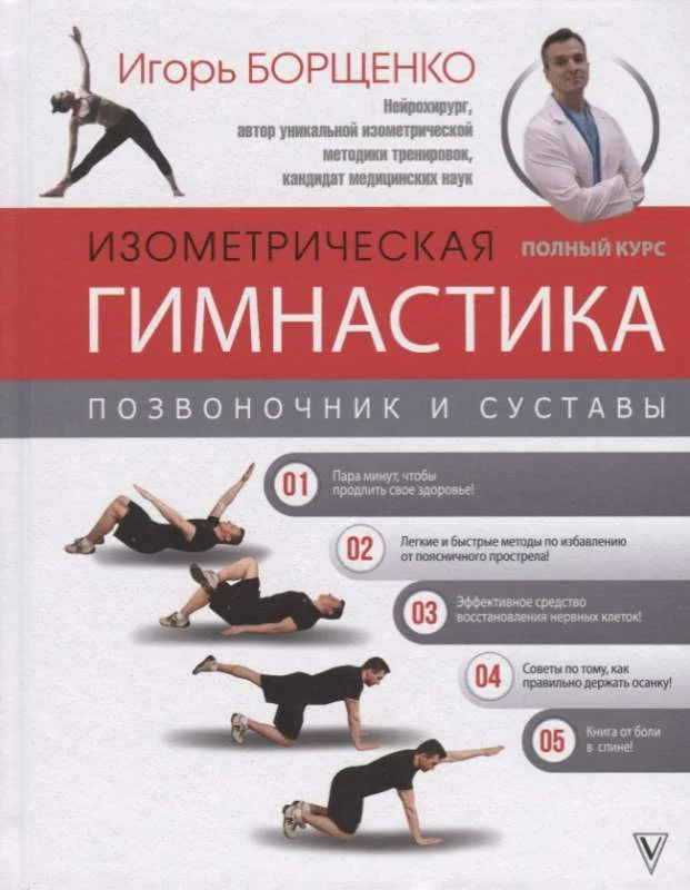 Обложка книги «Изометрическая гимнастика доктора Борщенко. Полный курс!»