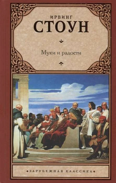 Обложка книги «Муки и радости»