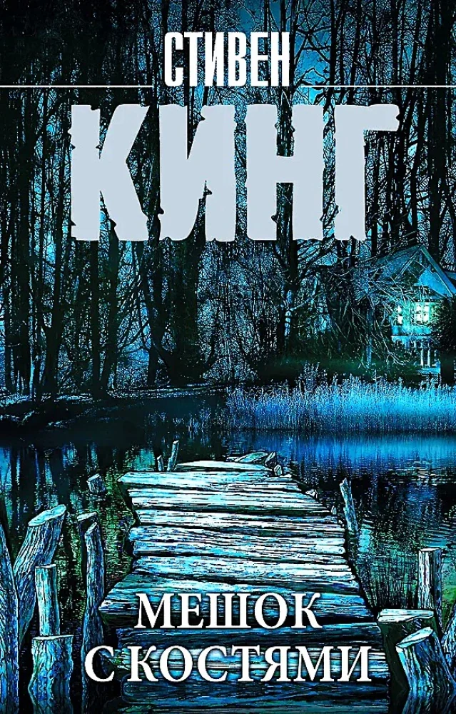 Обложка книги «Мешок с костями»