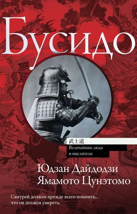 Обложка книги «Бусидо»