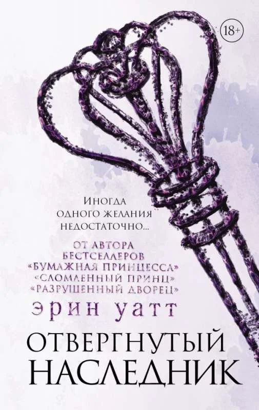 Обложка книги «Отвергнутый наследник»