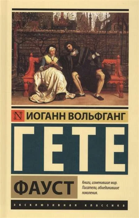 Обложка книги «Фауст»
