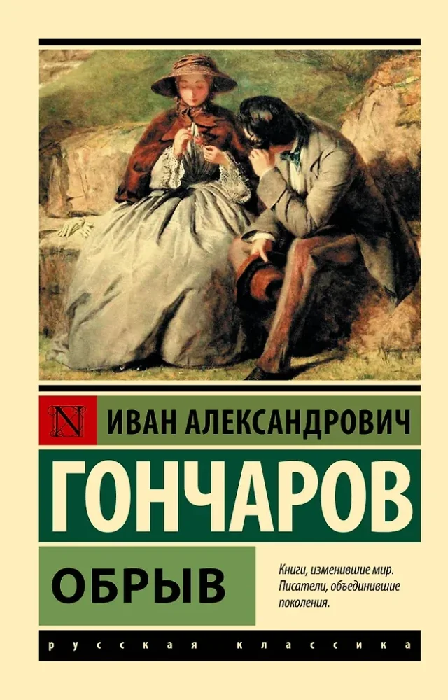 Обложка книги «Обрыв»