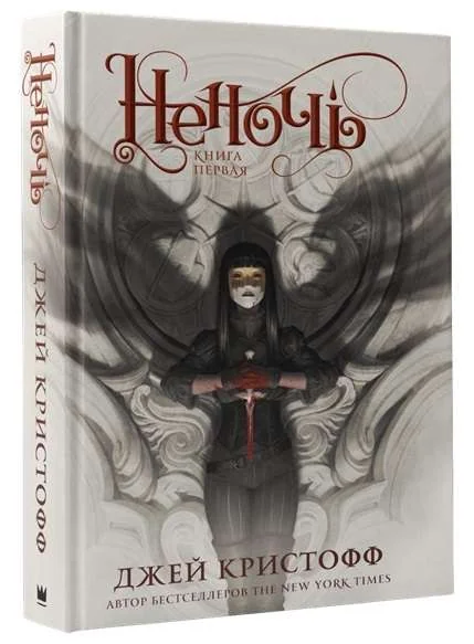 Обложка книги «Неночь Джей Кристофф»