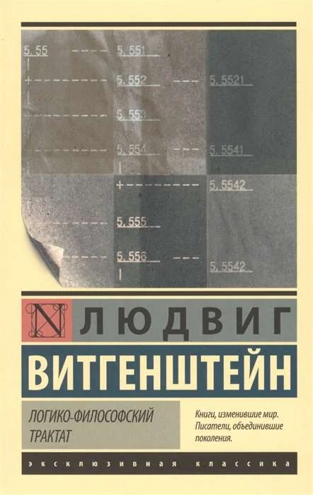 Обложка книги ««Логико-философский трактат» Л.Витгенштейн»