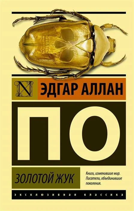 Обложка книги «Золотой жук»
