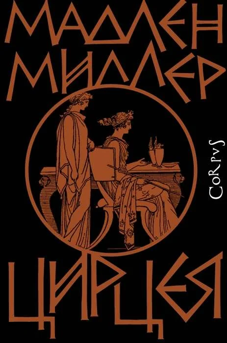 Обложка книги «Цирцея»