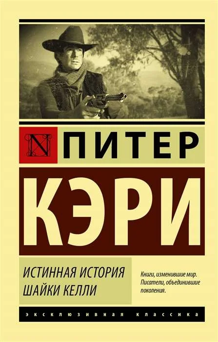 Обложка книги «Истинная история шайки Келли»