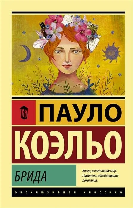 Обложка книги «Брида»