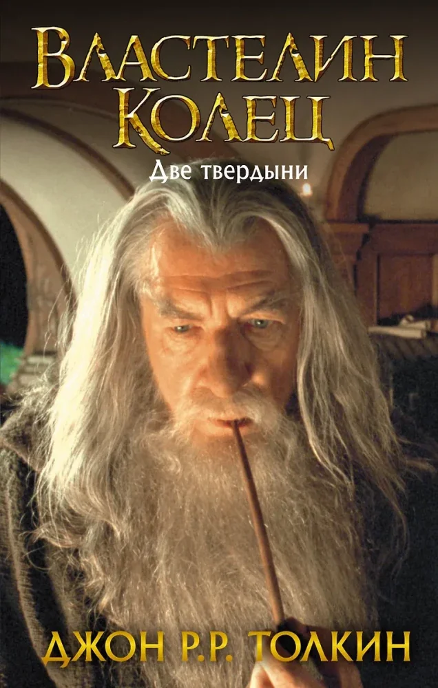 Обложка книги «Властелин Колец. Две твердыни»