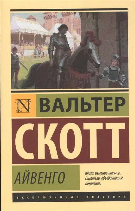 Обложка книги «Айвенго»
