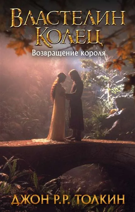 Обложка книги «Властелин Колец. Возвращение короля»