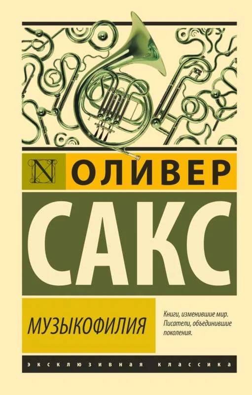 Обложка книги «Музыкофилия»