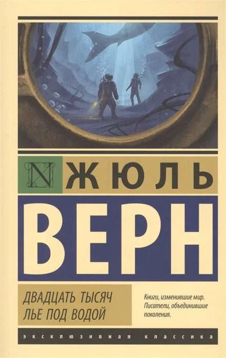 Обложка книги «Двадцать тысяч лье под водой»