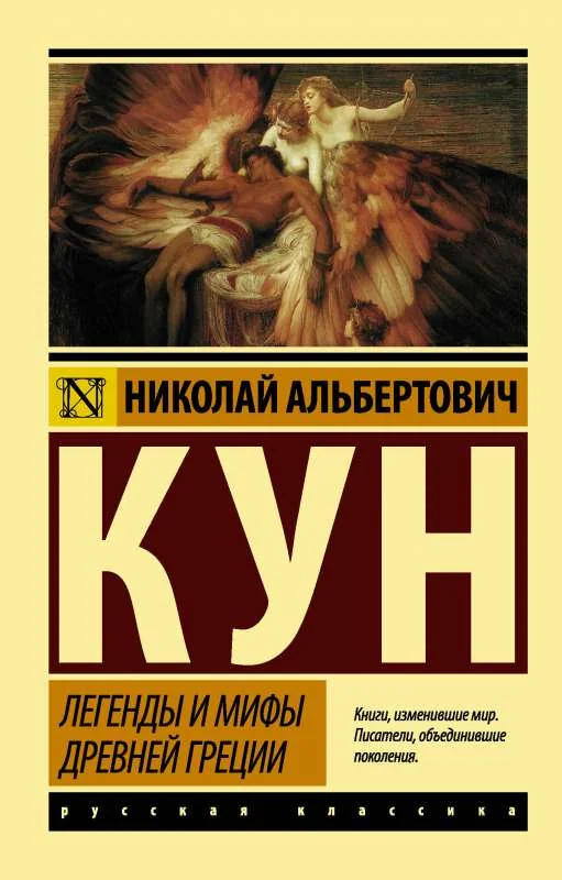 Обложка книги «Легенды и мифы Древней Греции»