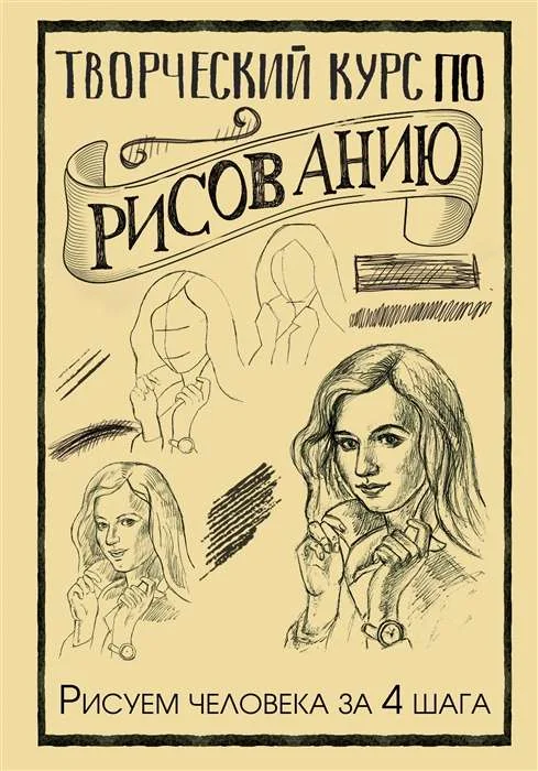 Обложка книги «Творческий курс по рисованию. Рисуем человека за 4 шага»