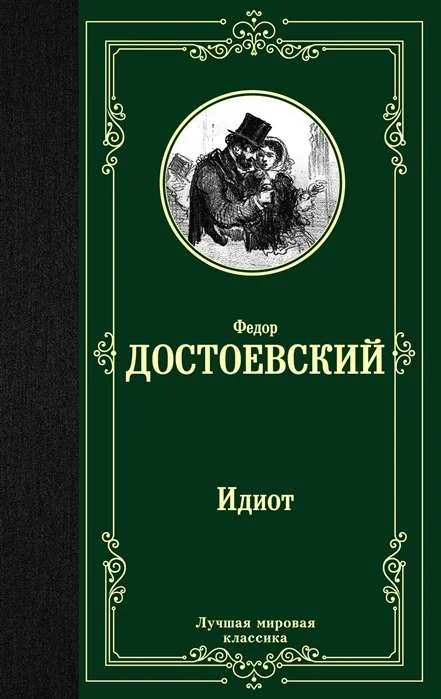 Обложка книги «Идиот»