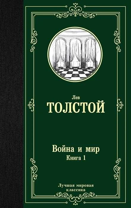 Обложка книги «Война и мир. Книга 1»