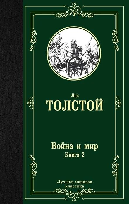 Обложка книги «Война и мир. Книга 2»