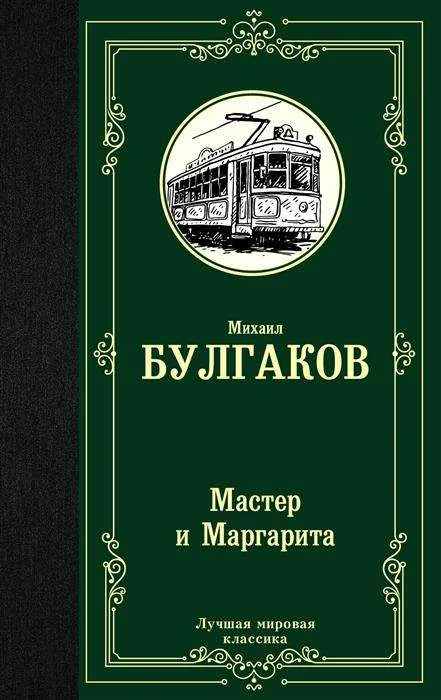 Обложка книги «Мастер и Маргарита»