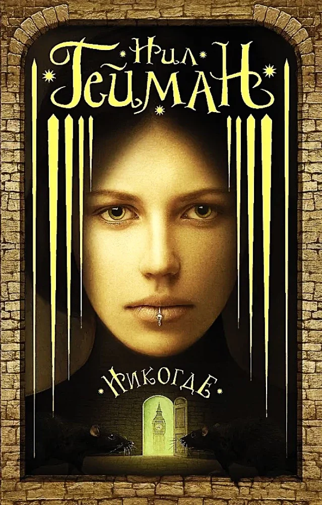 Обложка книги «Никогде»