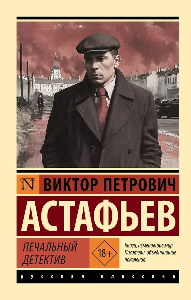 Обложка книги «Печальный детектив. Астафьев Виктор Петрович»