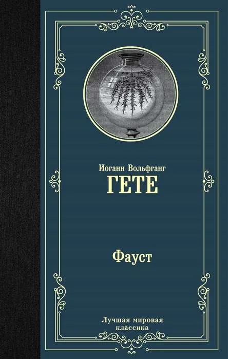Обложка книги «Фауст»