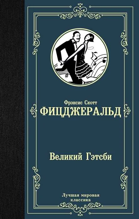 Обложка книги «Великий Гэтсби»