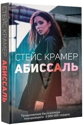 Обложка книги «Абиссаль»