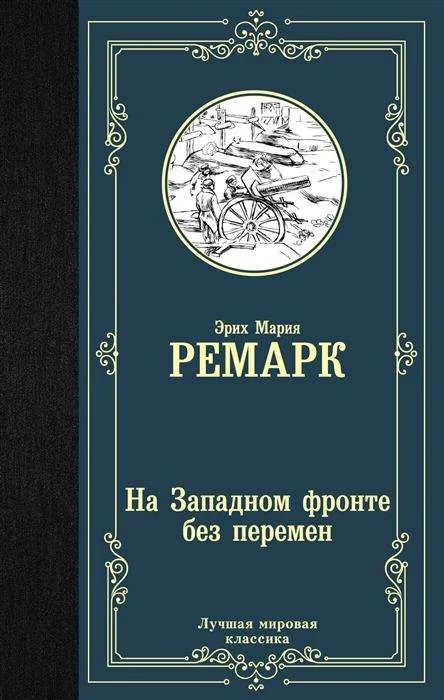 Обложка книги «На Западном фронте без перемен»