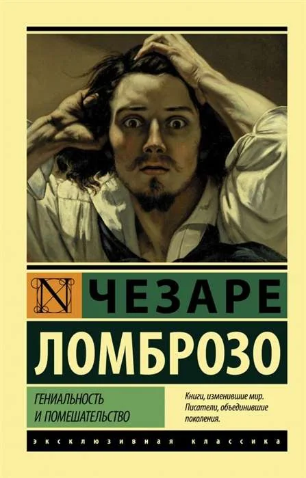 Обложка книги «Гениальность и помешательство (Чезаре Ломброзо)»