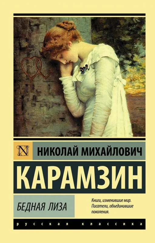 Обложка книги «Бедная Лиза»