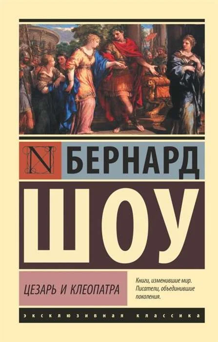 Обложка книги «Цезарь и Клеопатра»