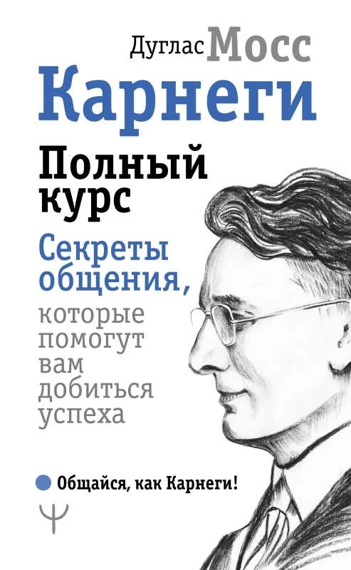 Обложка книги «Карнеги. Полный курс. Секреты общения, которые помогут вам добиться успеха»