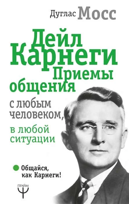 Обложка книги «Дейл Карнеги. Приемы общения с любым человеком, в любой ситуации»