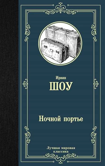 Обложка книги «Ночной портье»