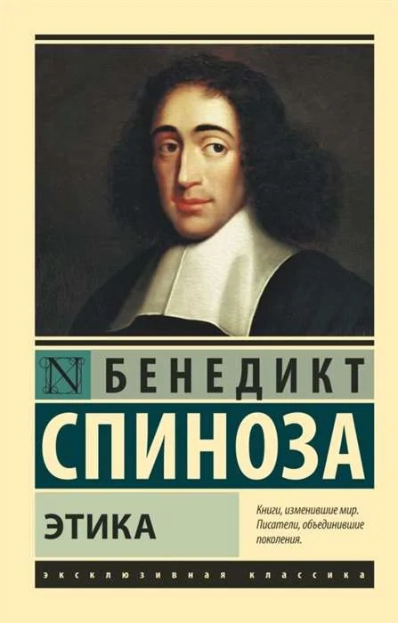 Обложка книги «Этика»