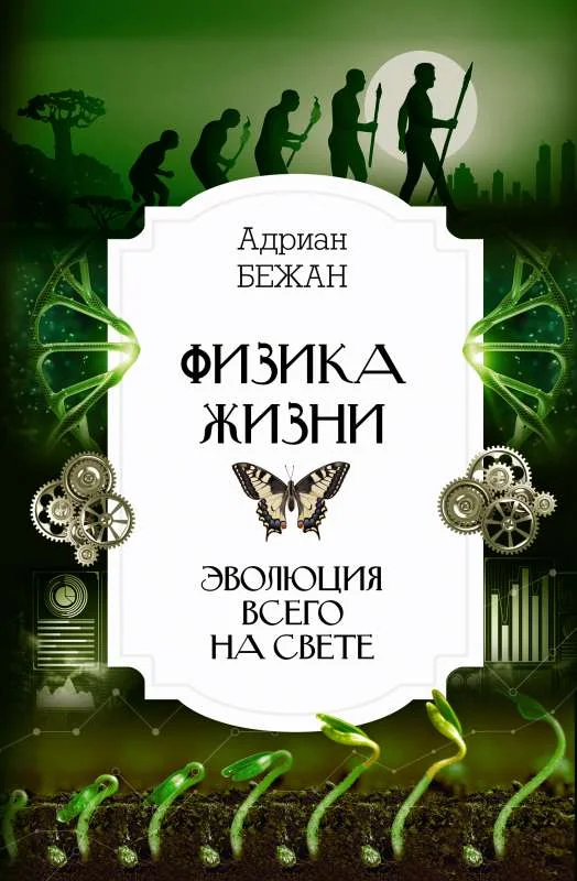 Обложка книги «Физика жизни. Эволюция всего на свете»