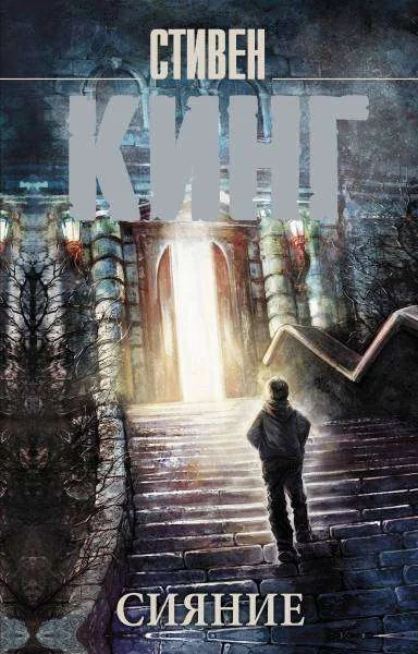 Обложка книги «Сияние»