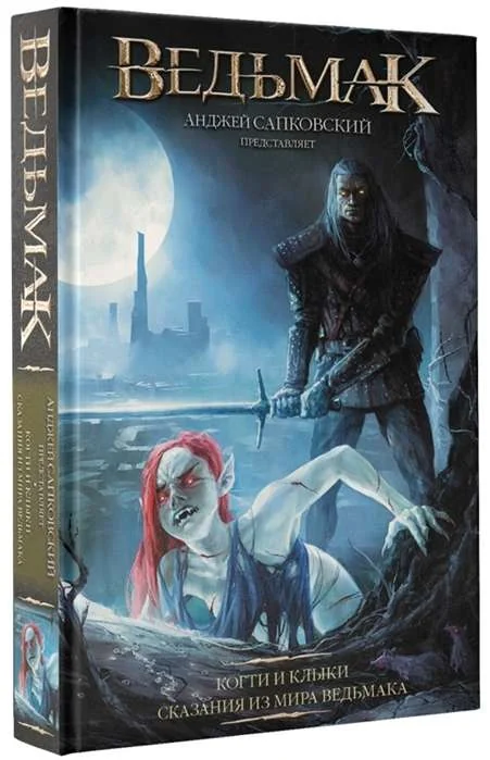 Обложка книги «Ведьмак: Когти и клыки»