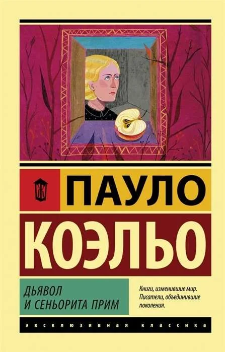 Обложка книги «Дьявол и сеньорита Прим»
