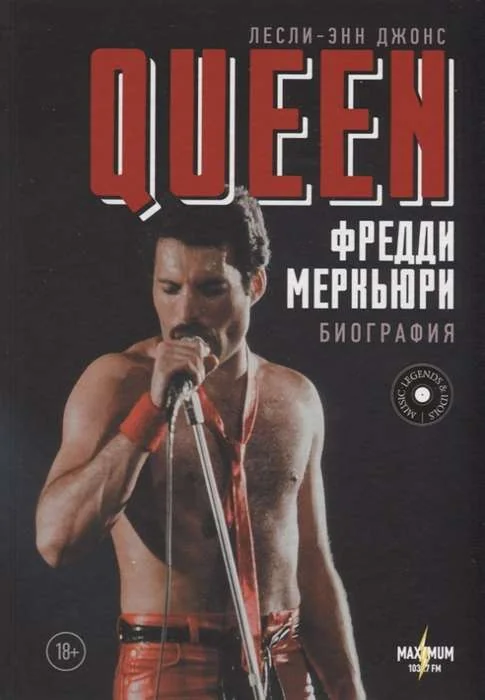 Обложка книги «Queen. Фредди Меркьюри: биография»