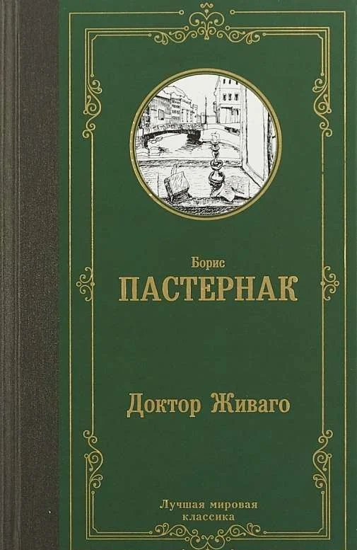 Обложка книги «Доктор Живаго»
