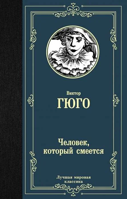 Обложка книги «Человек, который смеется»