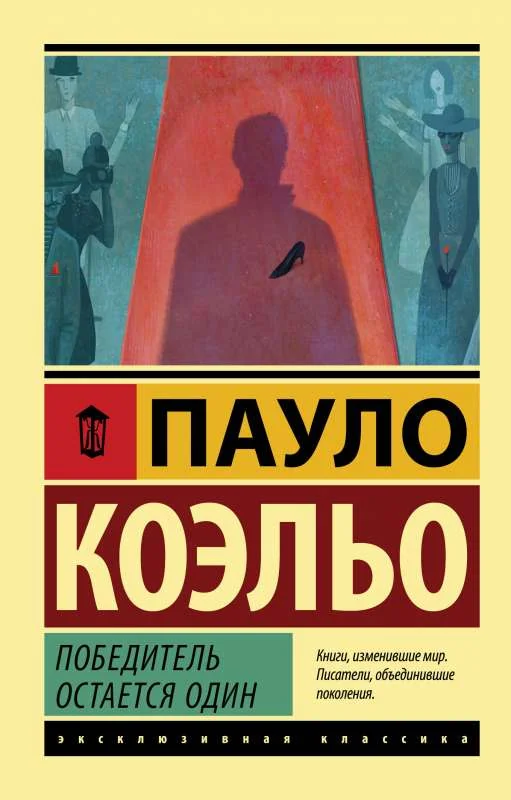 Обложка книги «Победитель остается один»