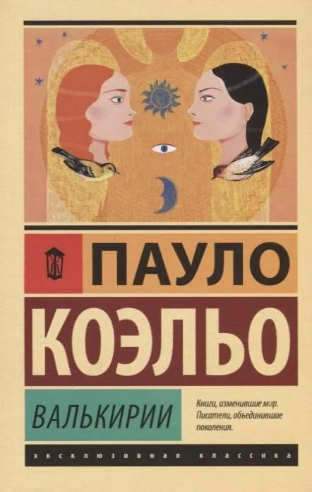 Обложка книги «Валькирии»