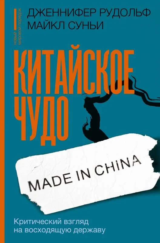 Обложка книги «Китайское чудо: критический взгляд на восходящую державу»