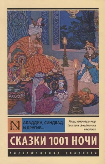 Обложка книги «Аладдин, Синдбад и другие... Сказки 1001 ночи»
