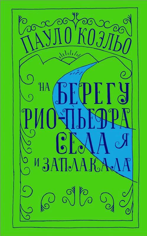 Обложка книги «На берегу Рио-Пьедра села я и заплакала»